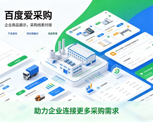 乾安百度爱采购